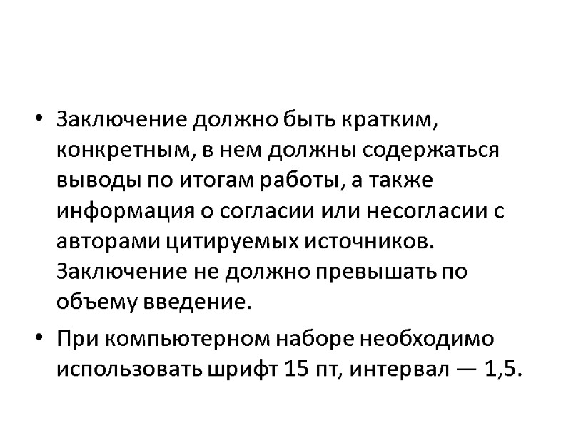 Заключение должно быть кратким, конкретным, в нем должны содержаться выводы по итогам работы, а